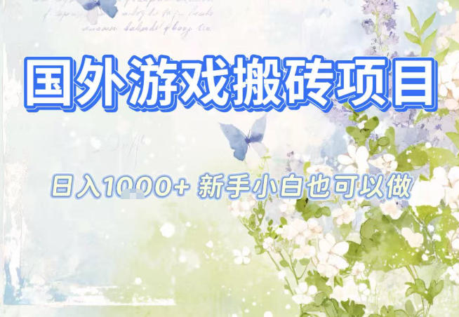 国外游戏全自动搬砖项目，日入10张，新手小白也可做，项目红利期，先搞先吃肉【揭秘】-星火轻创