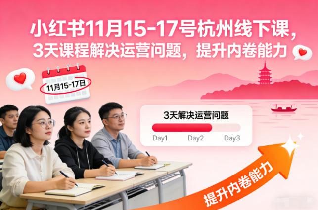 小红书11月15-17号杭州线下课，3天课程解决运营问题，提升内卷能力【音频+PPT图片】-星火轻创