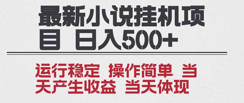 2025全新小说挂机项目 年前吃肉 操作简单，单机当天收益1000+，收益无上限，可矩阵操作-星火轻创