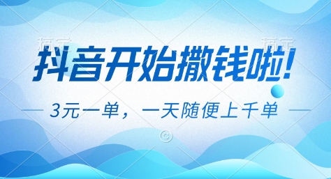抖音开始撒钱拉，3米一单，一天随便上千单，抖音福利推广项目【揭秘】-星火轻创