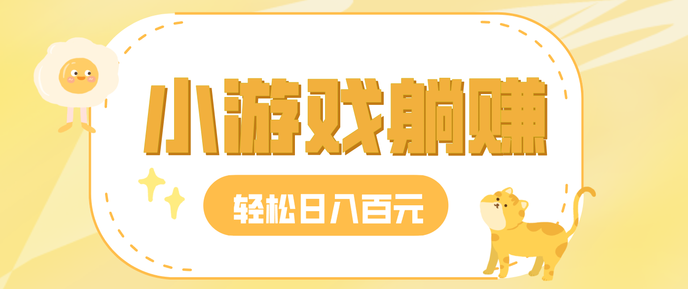 玩玩小游戏就能赚钱，一天稳定搞30-50，小白也能轻松实现躺赚-星火轻创