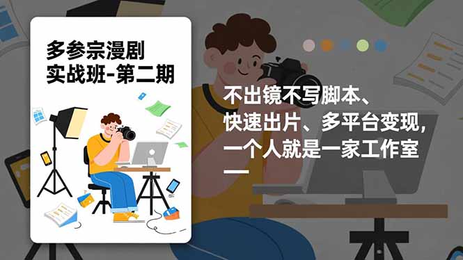 多参 宗漫剧实操班2.0-更新，不出镜不写脚本、快速出片、多平台变现，一个人就是一家工作室-星火轻创