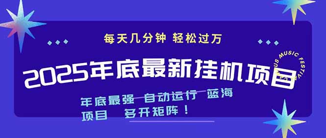 2025年年底最新挂机项目，不看电脑配置！每天几分钟，月入1000＋，可矩阵，一台电脑支持多个...-星火轻创