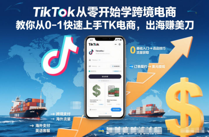 TikTok从零开始学跨境电商，教你从0-1快速上手TK电商，出海賺美刀-星火轻创