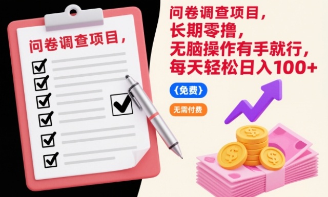 问卷调查项目，长期零撸，无脑操作有手就行，每天轻松日入100+【揭秘】-星火轻创