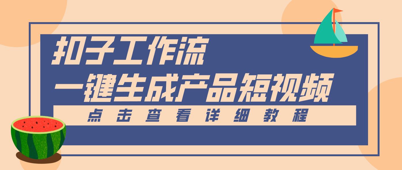 Coze工作流5分钟一键生成【电商产品短视频】,零门槛轻松做原创,月入万元-星火轻创