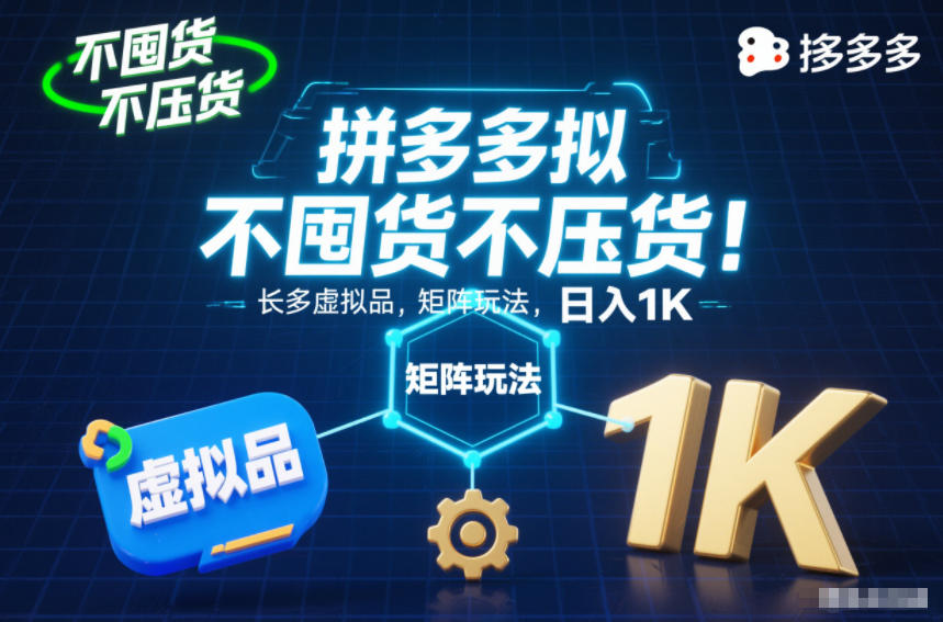 不囤货不压货！拼多多虚拟品矩阵玩法，长久稳定，日入1K【揭秘】-星火轻创