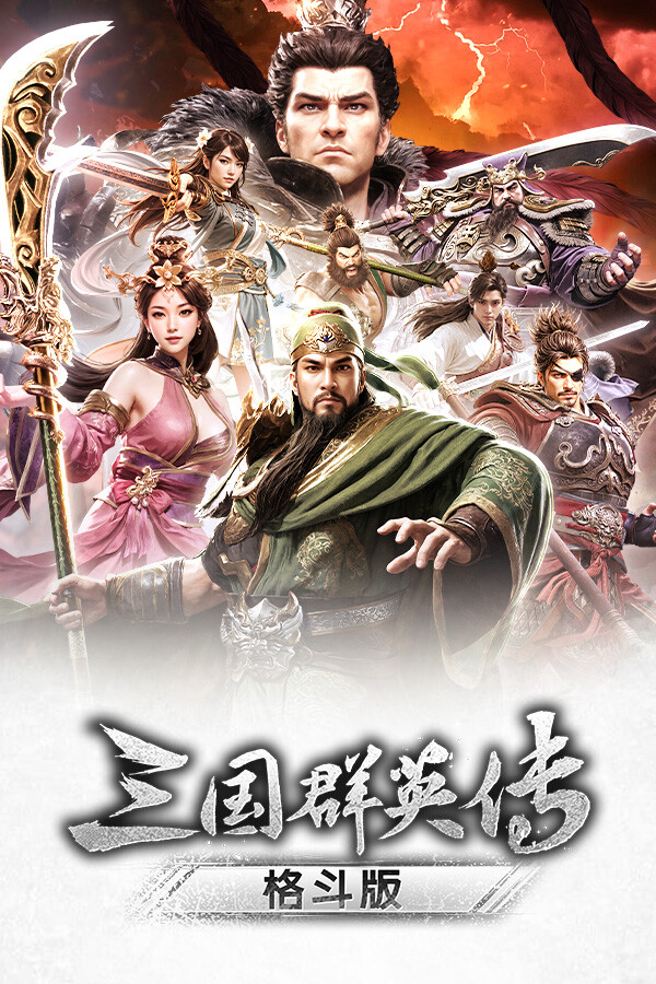 《三国群英传:格斗版》 中文试玩版-星火轻创