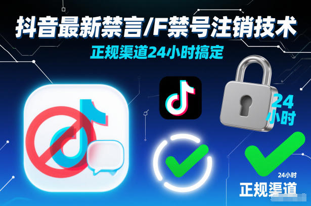 抖音最新禁言/F禁号注销技术，正规渠道24小时搞定-星火轻创