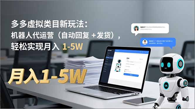 多多 虚拟类目新玩法：机器人代运营(自动回复 + 发货-星火轻创