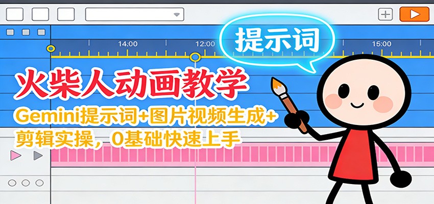 12月火柴人动画教学：Gemini 提示词+图片视频生成+剪辑实操，0基础快速上手-星火轻创
