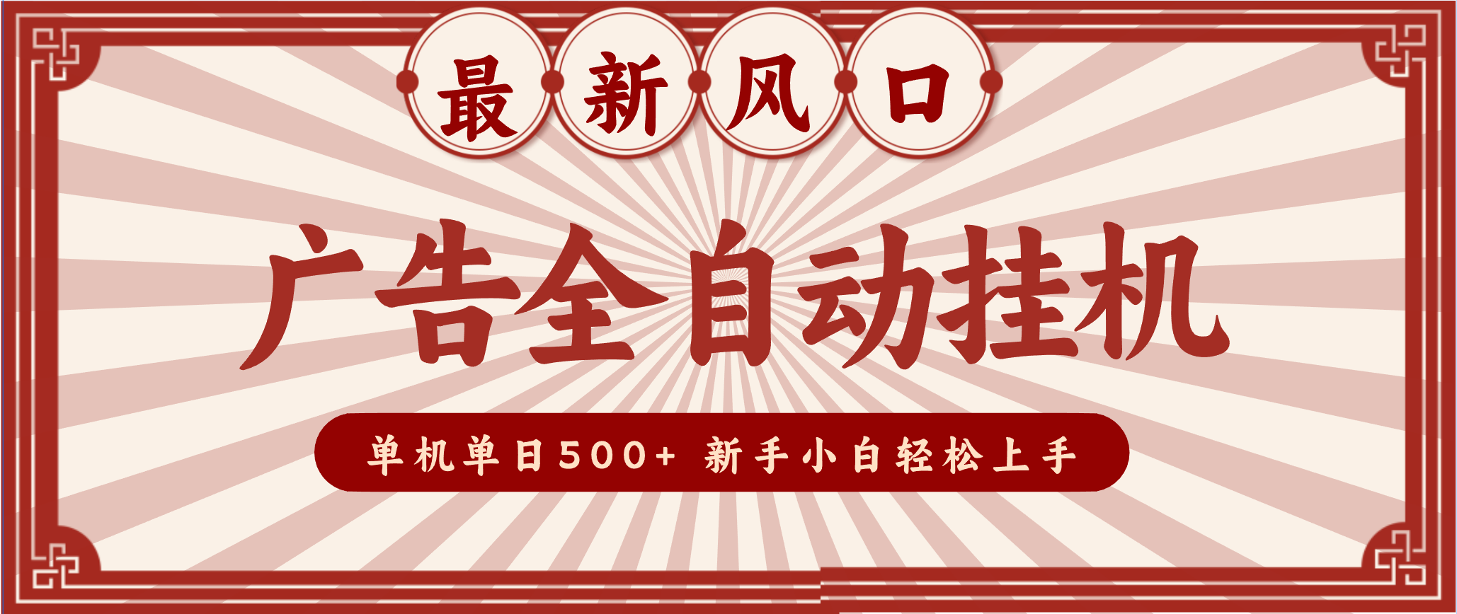 2025最新风口 广告全自动挂机 单机单机单日500+ 电脑越多收益越大，新手小白轻松上手-星火轻创