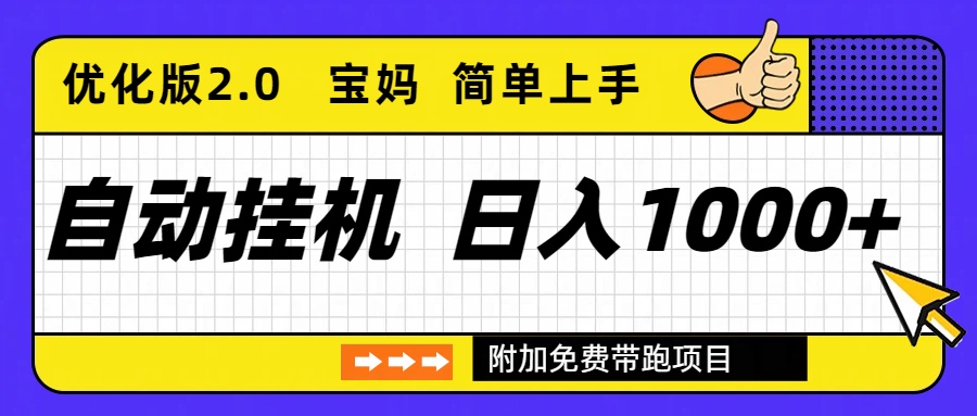 自动挂机项目长期稳定单日收益1000+     优化版2.0-星火轻创