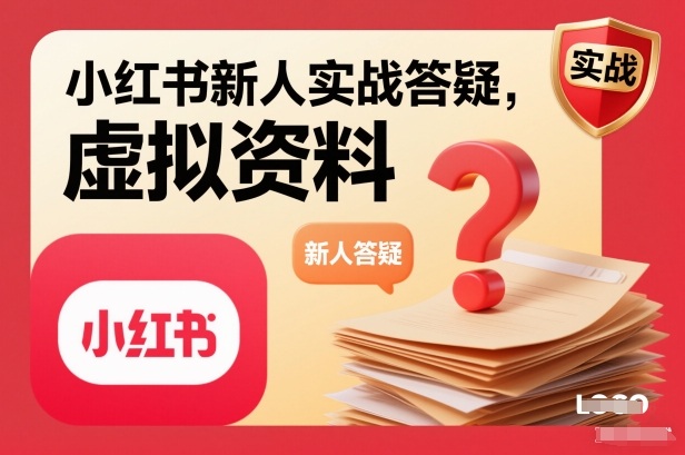 小红书新人实战答疑，小红书虚拟资料项目实战答疑-星火轻创