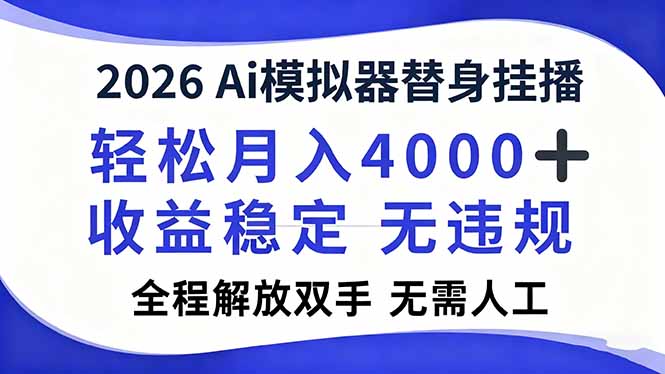 2026Ai模拟器直播，轻松月入4000+，解放双手 无需人工！-星火轻创
