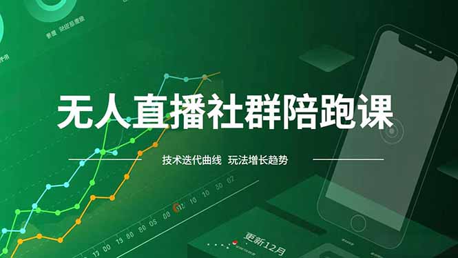 无人直播社群陪跑课，技术更新、无人/半无人玩法共享、实时跟进最新红利(更新12月-星火轻创