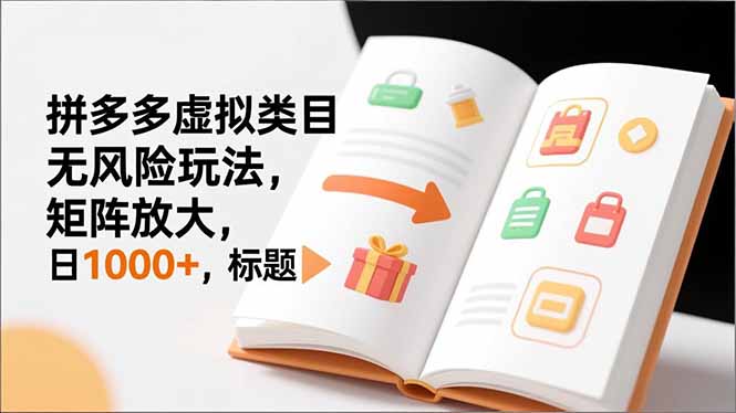 新手必看｜拼多多虚拟类目无风险玩法，矩阵放大，日1000+-星火轻创