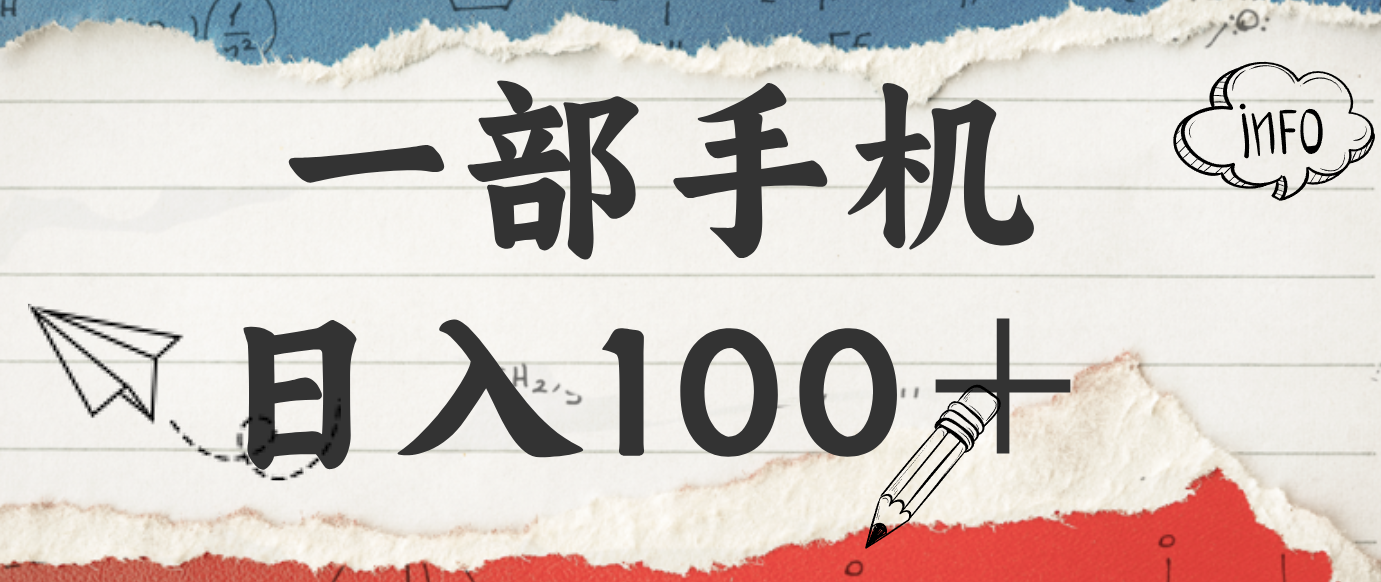 揭秘：一部手机日入100＋，只需看广告，人人可做，有手就行【附教程】-星火轻创