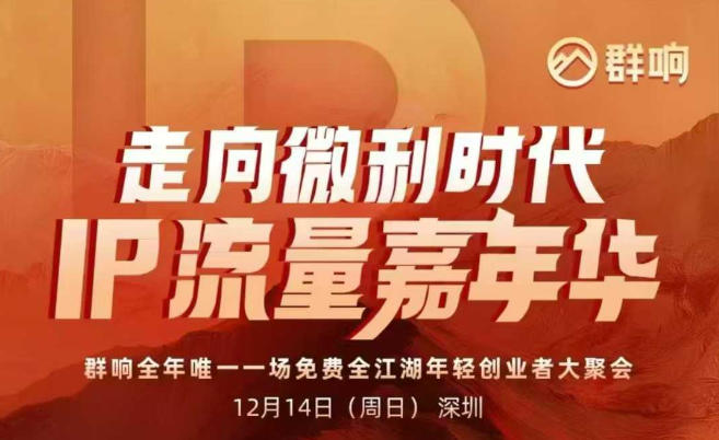 2025ip嘉年华万人12月14深圳线下课，走向微利时代，IP流量嘉年华，实操性极强的商业干货课-星火轻创