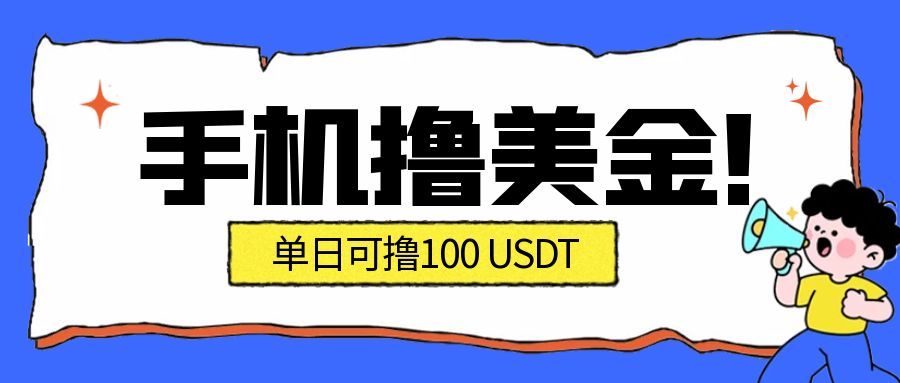 最新手机撸美金项目，单日产值100U+，2026年最新的风口项目-星火轻创