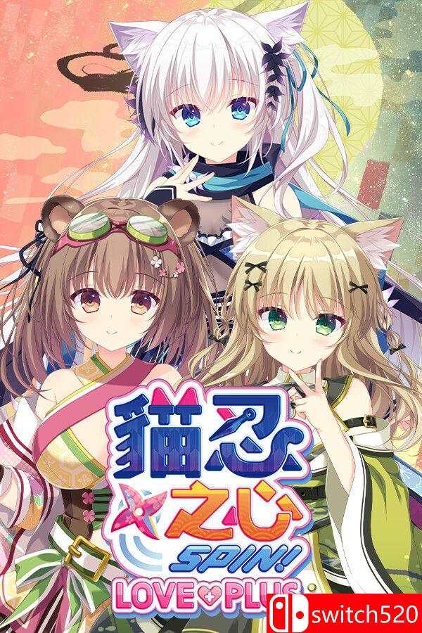 《猫忍之心 SPIN！ LOVE+PLUS（NEKO-NIN exHeart SPIN! LOVE+PLUS）》[繁体/英文]-星火轻创