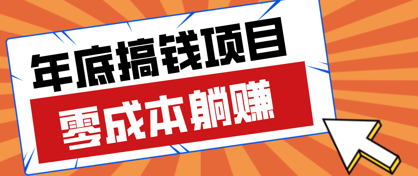 亲测靠谱的轻量副业，年底搞钱小项目零成本零门槛，轻松躺赚几十上百元-星火轻创