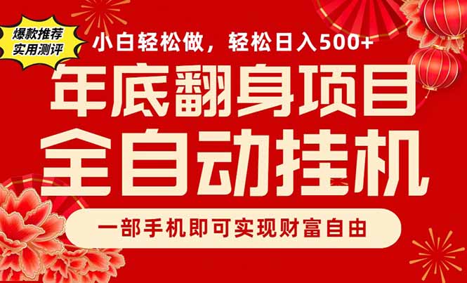 副业首选，一部手机，轻松日入500+，年底翻身项目-星火轻创