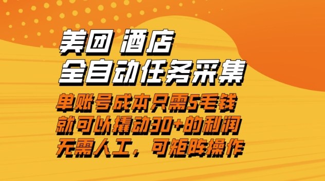 美团酒店全自动任务采集，单账号几毛钱就能撬动30+利润，成本低，操作简单，当天到账【揭秘】-星火轻创