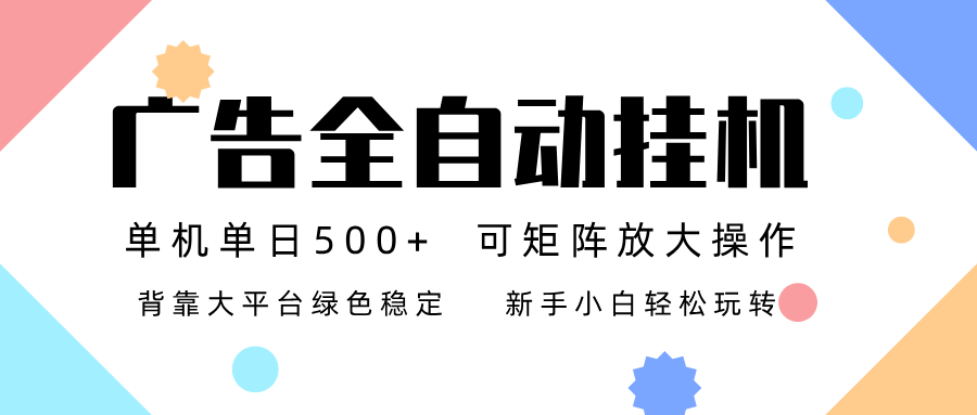 广告联盟全自动挂机 稳定运行两年之久，单机单日收益500+新手小白轻松玩转-星火轻创