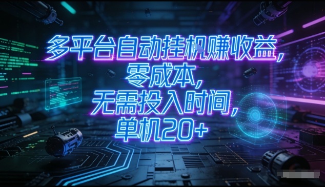 多平台自动挂G賺收益，零成本，无需投入时间，单机20+，矩阵操作月入过1W+【揭秘】-星火轻创