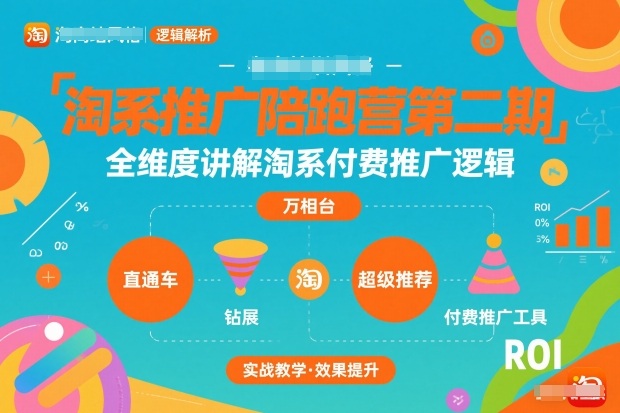 淘系推广陪跑营第二期，全维度讲解淘系付费推广逻辑-星火轻创