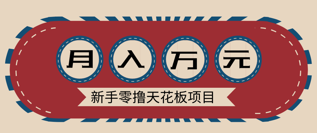 新手零撸天花板项目,网盘拉新零成本零门槛多种变现方式,轻松月入万元-星火轻创