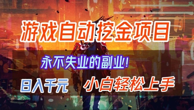 【劲爆】稳定两年的游戏自动挖金项目，日入1k，当天上手就见收益，永不失业的副业【揭秘】-星火轻创