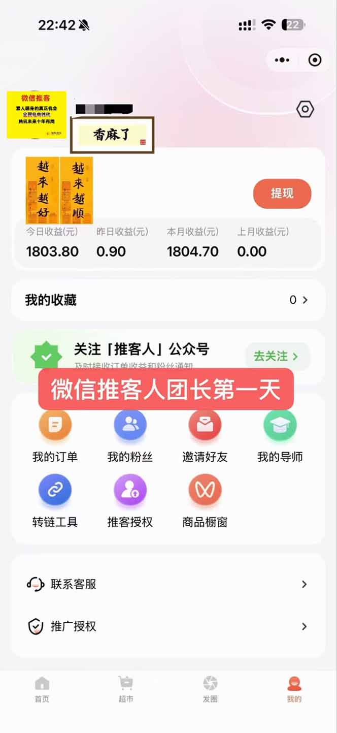 图片[3]-日入7500的微信推客，首批红利，自用省钱、分享赚钱，0门槛小白闭眼冲！-星火轻创