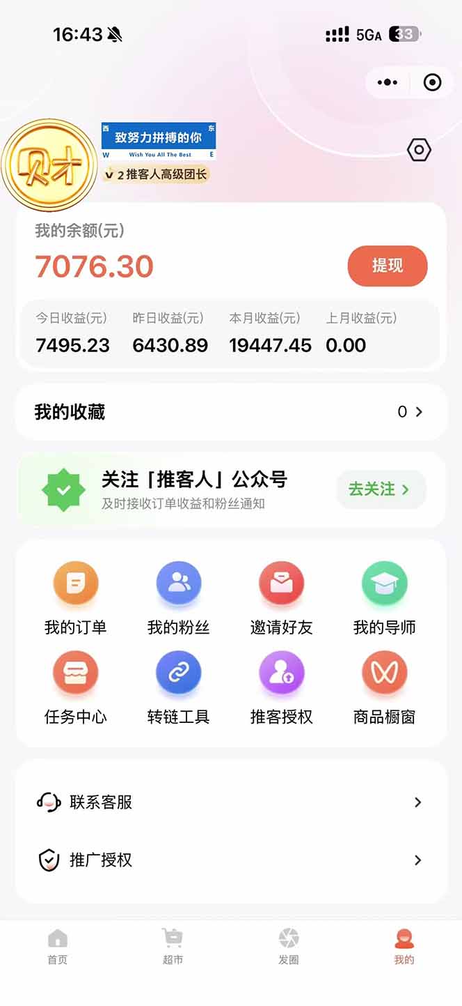 图片[1]-日入7500的微信推客，首批红利，自用省钱、分享赚钱，0门槛小白闭眼冲！-星火轻创