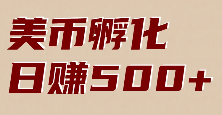 美币孵化：电脑全自动挂机赚美金，小白轻松上手-星火轻创