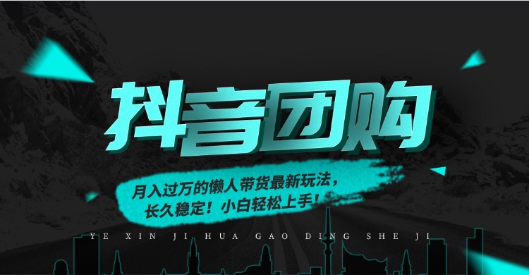 月入过万的抖音团购，懒人带货最新玩法，长久稳定！小白轻松上手！-星火轻创