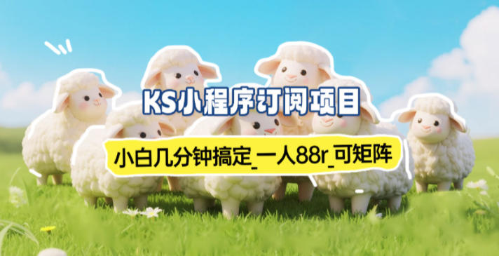 小程序订阅项目_小白几分钟搞定，一人88米，可矩阵(已测到账)-星火轻创