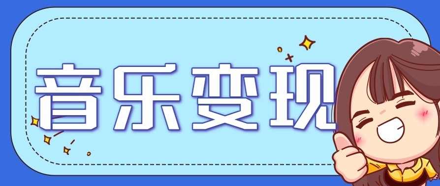 音乐号赚钱攻略新玩法：操作简单，一天3张，每天2小时(附详细操作教程)-星火轻创