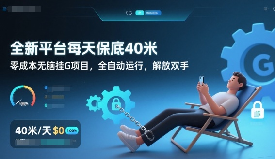 全新平台每天保底40米，零成本无脑挂G项目，全自动运行，解放双手【揭秘】-星火轻创