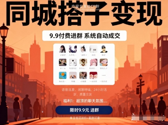 同城搭子变现，9.9付费进群+系统自动成交，单日变现8张-星火轻创