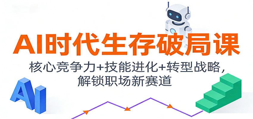AI时代生存破局课：核心竞争力+技能进化+转型战略，解锁职场新赛道-星火轻创