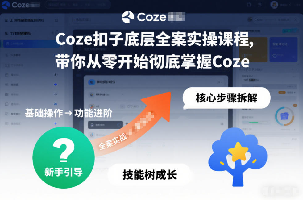 Coze扣子底层全案实操课程，带你从零开始彻底掌握Coze-星火轻创