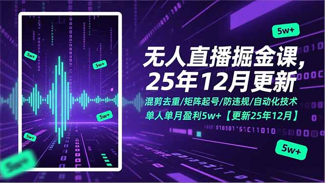 无人直播掘金课，混剪去重/矩阵起号/防违规/自动化技术，单人单月盈利5w+【更新25年12月】-星火轻创