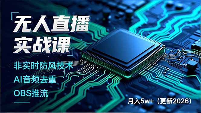 无人直播实战课，非实时防风技术、AI音频去重、OBS推流，建立技术壁垒，月入5w+(更新2026-星火轻创