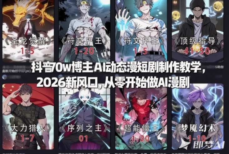 抖音70w博主AI动态漫短剧制作教学，2026新风口，从零开始做AI漫剧，普通人也能月入过W-星火轻创