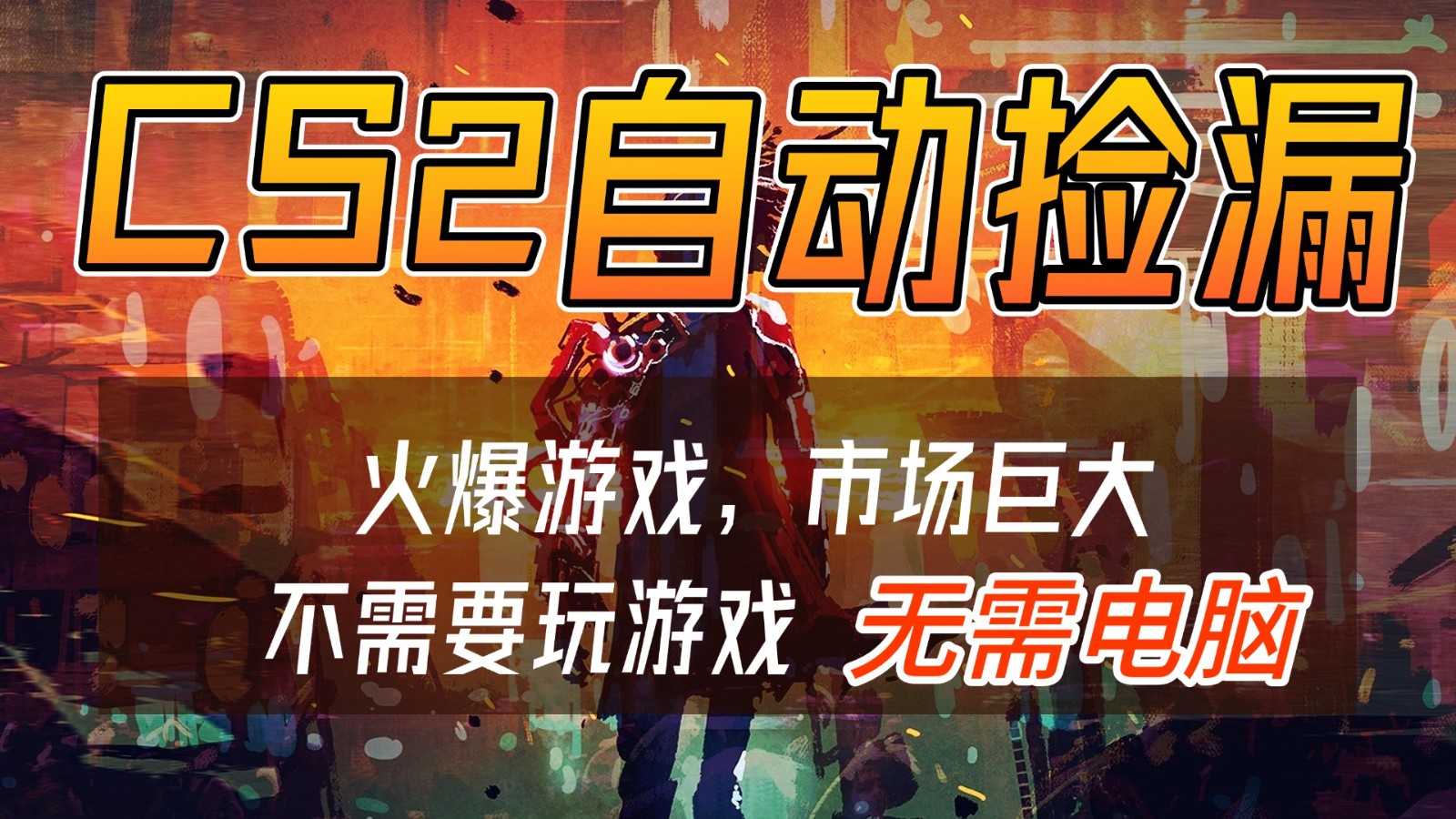 CS2游戏交易市场自动捡漏赚钱，开年王炸项目，无需电脑，一部手机轻松日入500+-星火轻创