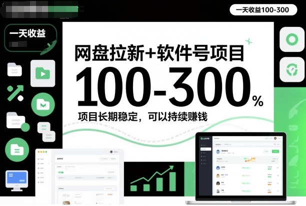 网盘拉新+软件号项目，一天收益100-300，项目长期稳定，可以持续賺米(更新)-星火轻创