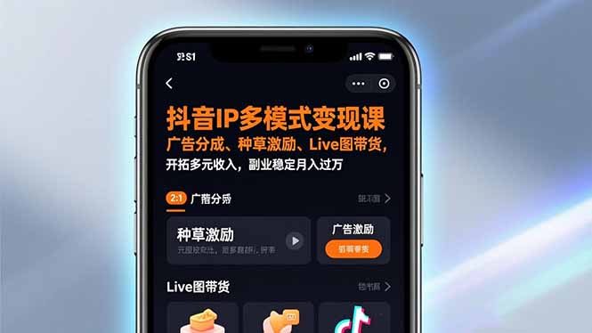 抖音IP多模式变现课，广告分成、种草激励、Live图带货，开拓多元收入，副业稳定月入过万-星火轻创