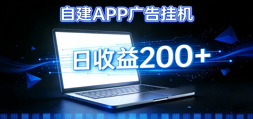 自建APP广告挂机变现系统，自动化掘金利器——个人版APP广告挂机项目搭建指南-星火轻创